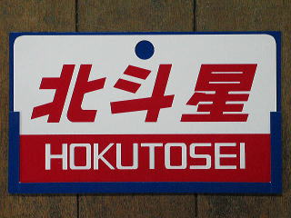 鉄道部品です日本国有鉄道　特別急行列車　「つばさ」愛称板です