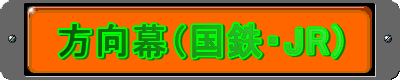 行先方向幕（国鉄・JR）